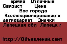 1.4) армия : Отличный Связист (3) › Цена ­ 2 900 - Все города Коллекционирование и антиквариат » Значки   . Липецкая обл.,Липецк г.